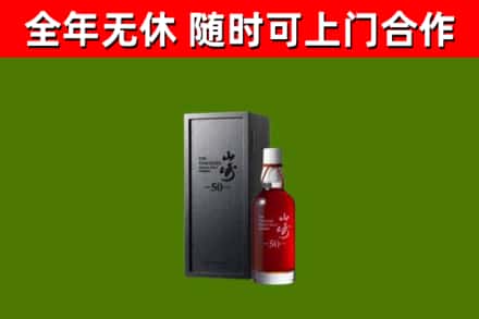 茌平烟酒回收50年山崎洋酒.jpg